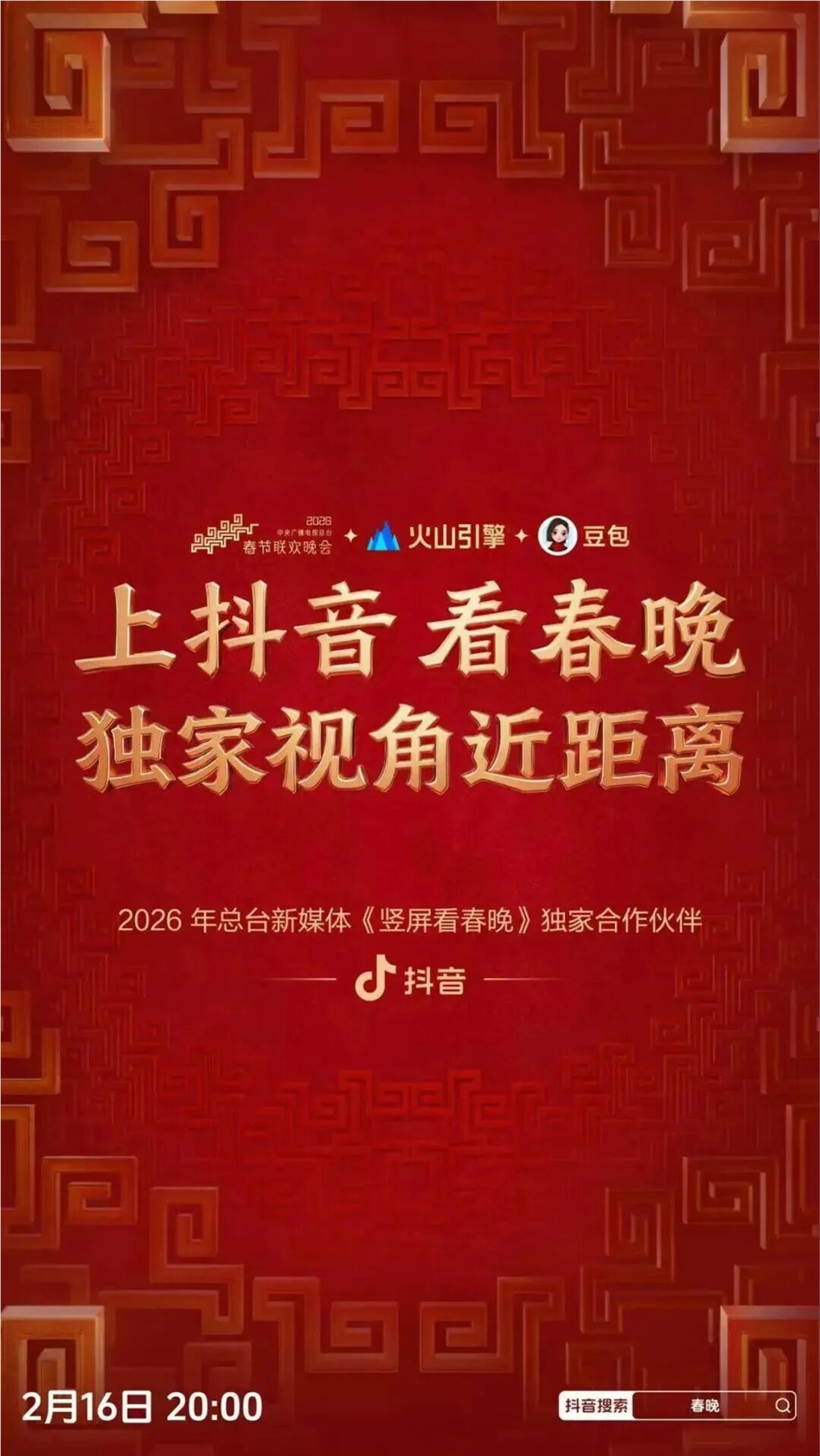 2025春晚赞助图谱：抖音、小红书、B站、机器人争相上桌0